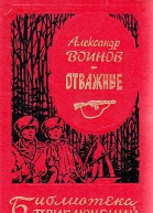Отважные Сборник