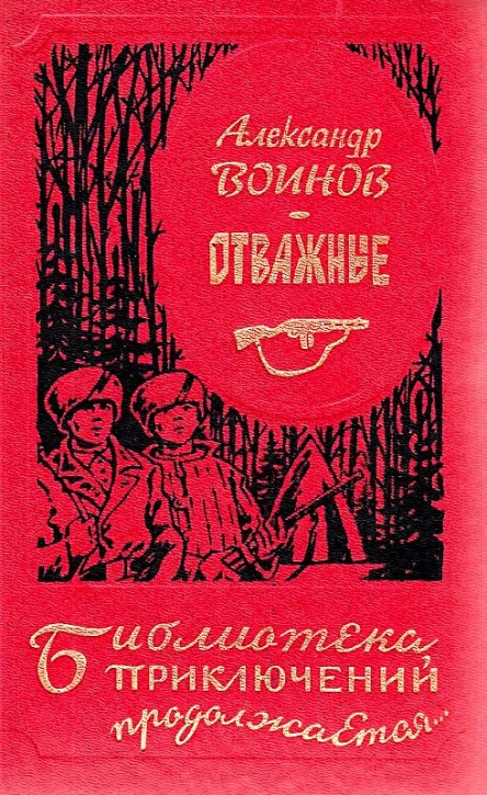 Отважные Сборник