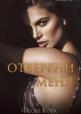 Отвергни меня