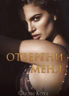 Отвергни меня