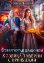 Отвергнутая драконом или Хозяйка таверны с причудами