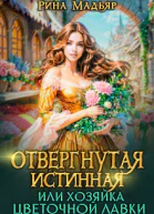 Отвергнутая истинная или хозяйка цветочной лавки СИ
