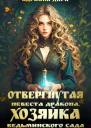 Отвергнутая невеста дракона Хозяйка ведьминского сада