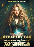 Отвергнутая невеста дракона Хозяйка ведьминского сада