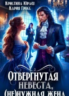 Отвергнутая невеста ненужная жена СИ