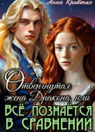Отвергнутая жена Дракона или Всё познаётся в сравнении СИ