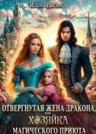 Отвергнутая жена дракона или Хозяйка магического приюта