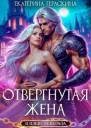 Отвергнутая жена В плену генерала СИ