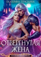 Отвергнутая жена В плену генерала СИ