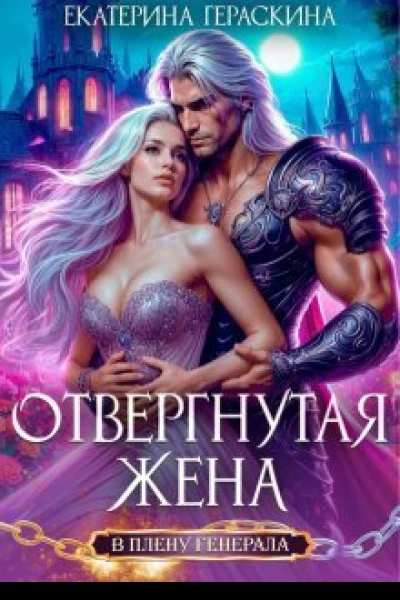 Отвергнутая жена В плену генерала СИ
