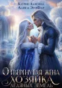 Отвергнутая жена Хозяйка ледяных земель
