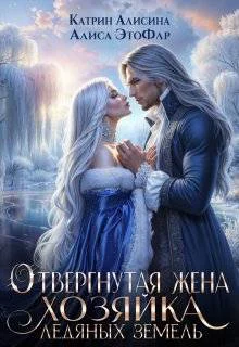 Отвергнутая жена Хозяйка ледяных земель