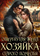 Отвергнутая жена Хозяйка старого поместья