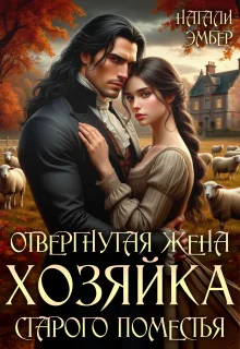 Отвергнутая жена Хозяйка старого поместья