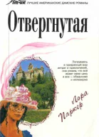 Отвергнутая