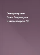 Отвергнутые Боги Годвигула Книга вторая СИ