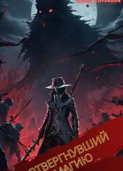 Отвергнувший Магию Том 1