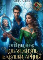 Отверженная Новая жизнь бабушки Арины