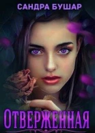 Отверженная полная версия
