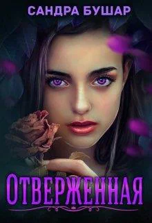 Отверженная полная версия