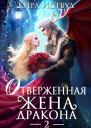Отверженная жена дракона