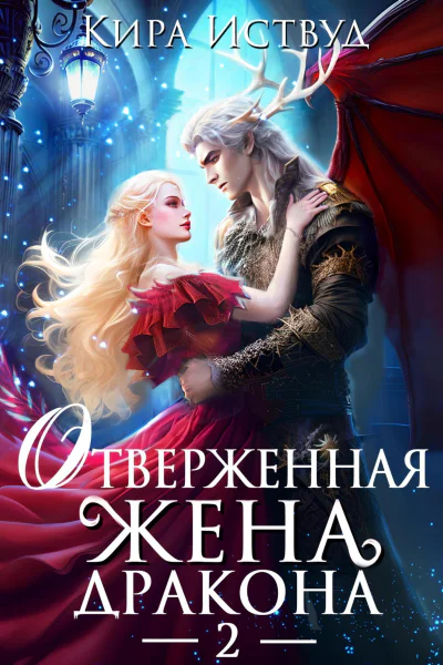 Отверженная жена дракона