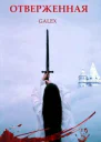 Отверженная