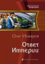 Ответ Империи Фантастический роман