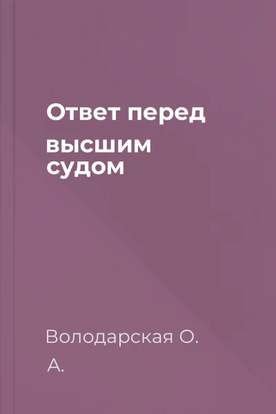 Ответ перед высшим судом