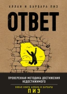 Ответ Проверенная методика достижения недостижимого
