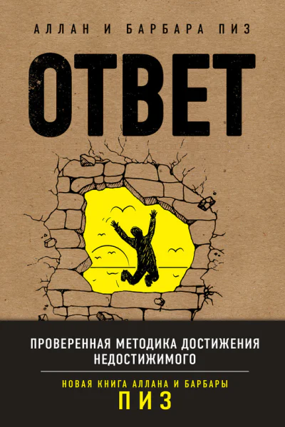 Ответ Проверенная методика достижения недостижимого
