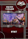 Ответ СИ