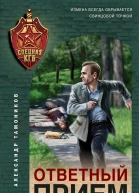 Ответный прием