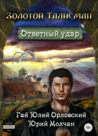 Ответный удар