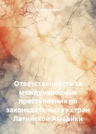 Ответственность за международные преступления по законодательству стран Латинской Америки