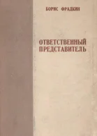 Ответственный представитель