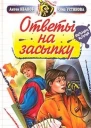 Ответы на засыпку