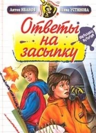 Ответы на засыпку