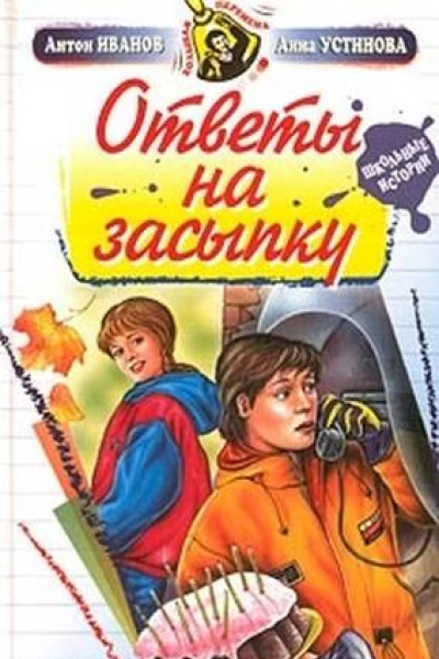 Ответы на засыпку