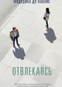 Отвлекаясь