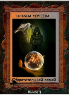 Отвратительный серый