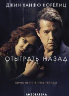 Отыграть назад Роман