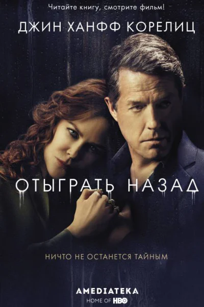 Отыграть назад Роман