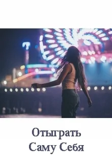 Отыграть саму себя СИ