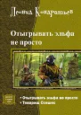 Отыгрывать эльфа не просто Дилогия СИ
