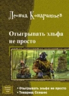 Отыгрывать эльфа не просто Дилогия СИ