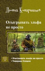 Отыгрывать эльфа не просто Дилогия СИ