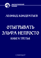 Отыгрывать эльфа непросто Книга 3