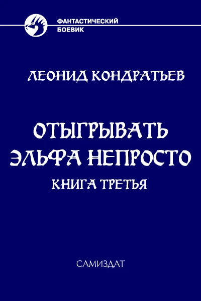 Отыгрывать эльфа непросто Книга 3