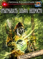Отыгрывать эльфа непросто